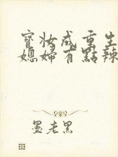 宝妆成重生八零媳妇有点辣