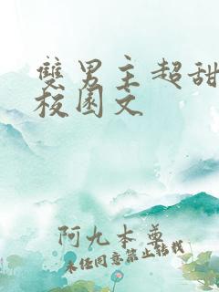 双男主超甜小说校园文