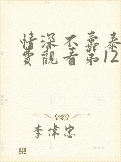 情深不寿泰剧免费观看第12集