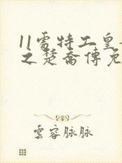 11处特工皇妃之楚乔传免费阅读