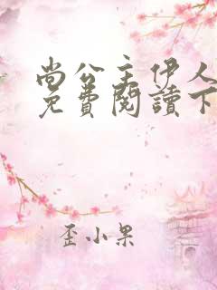 尚公主伊人睽睽免费阅读下载