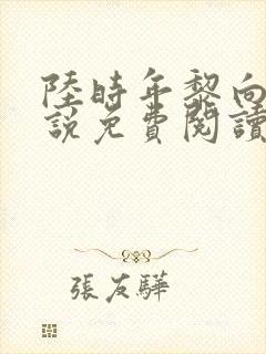 陆时年黎向蓉小说免费阅读最新章节