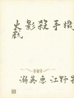 火影杀手机版游戏