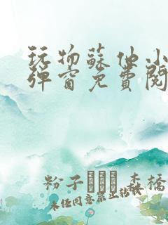 玩物苏他小说无弹窗免费阅读笔趣阁