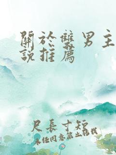 关于双男主的小说推荐