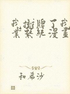 我摊牌了我全职业系统漫画