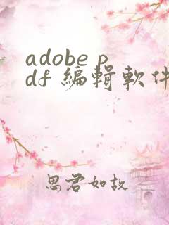 adobe pdf 编辑软件 叫什么