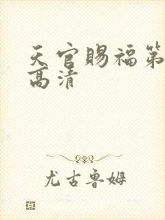 天官赐福第二季高清