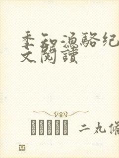 季知渔骆纪驰全文阅读