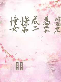 憧憬成为魔法少女第二季免费全集