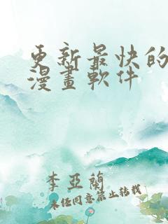 更新最快的免费漫画软件