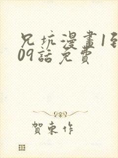 兄坑漫画1到509话免费