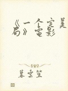 《一个完美的结局》电影