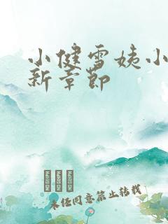 小健雪姨小说最新章节