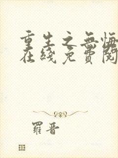 重生之无悔人生在线免费阅读