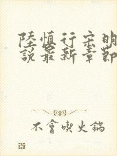 陆慎行宋明伊小说最新章节免费阅读