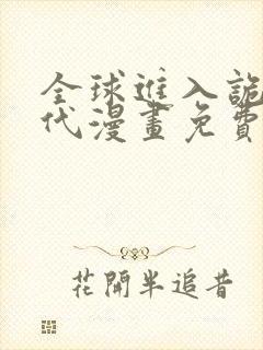 全球进入诡异时代漫画免费观看