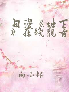 日漫《地下偶像》在线观看完整版