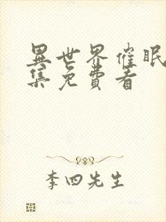 异世界催眠王全集免费看