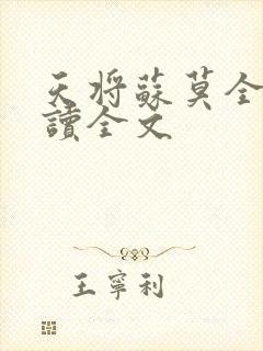 天将苏莫全文阅读全文