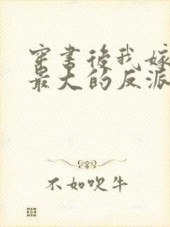 穿书后我嫁给了最大的反派