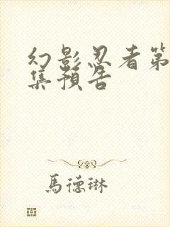 幻影忍者第17集预告