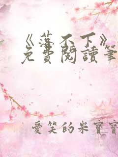 《落不下》全文免费阅读笔趣阁