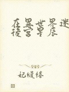 在异世界迷宫开后宫星辰