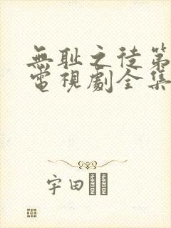 无耻之徒第八季电视剧全集在线观看高清