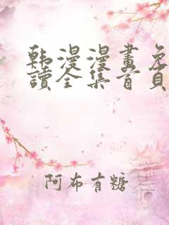 韩漫漫画免费阅读全集首页