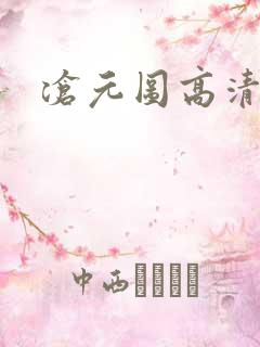沧元图高清动漫