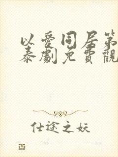 以爱同居第二季泰剧免费观看全集