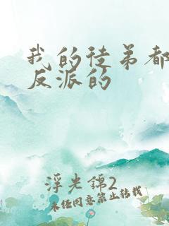 我的徒弟都是大反派的