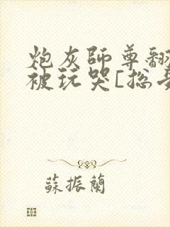 炮灰师尊翻车后被玩哭[总受/双]_