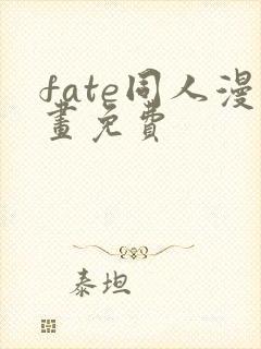 fate同人漫画免费