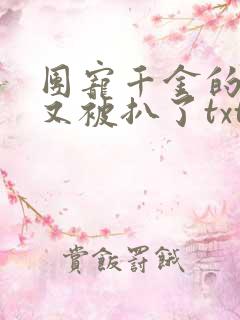 团宠千金的马甲又被扒了txt