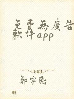 免费无广告漫画软件app