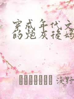 穿成年代文男主的炮灰后妈 歌舒笑