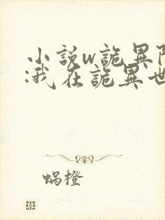 小说w诡异降临:我在诡异世界无敌了,