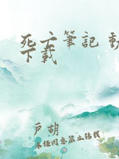 死亡笔记 动漫下载