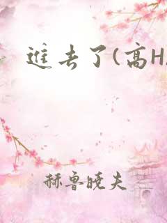 进去了(高H)