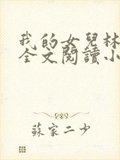 我的女儿林小喜全文阅读小说无弹窗