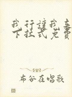 我行让我来漫画下拉式免费阅读