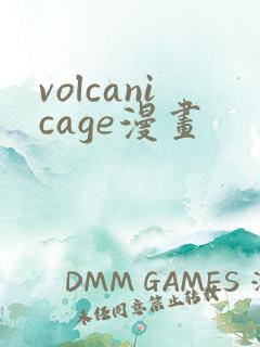 volcanicage漫画