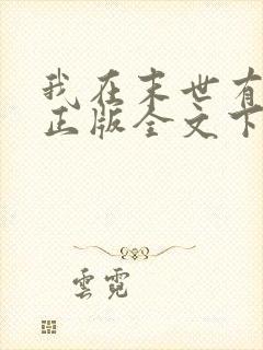 我在末世有套房正版全文下载