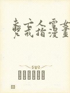 未亡人雪女和诅咒戒指漫画