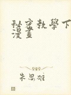 秘密教学下拉式漫画
