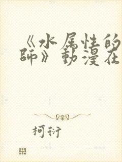 《水属性的魔法师》动漫在线观看