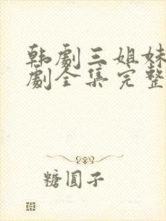 韩剧三姐妹电视剧全集完整