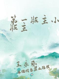 第一版主小说网版主